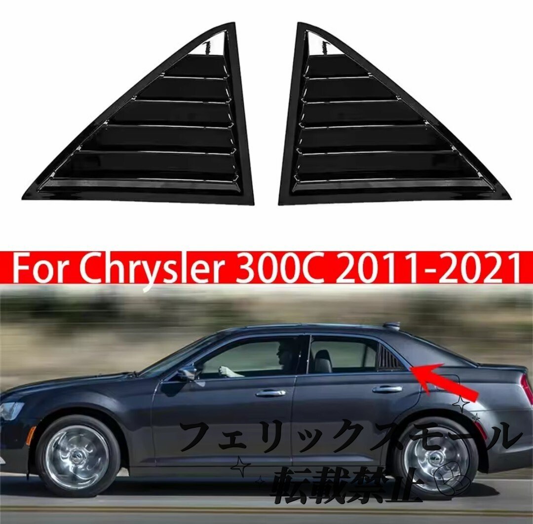 クライスラー 300c 11-21 サイドルーバー ダクト ベント拍卖