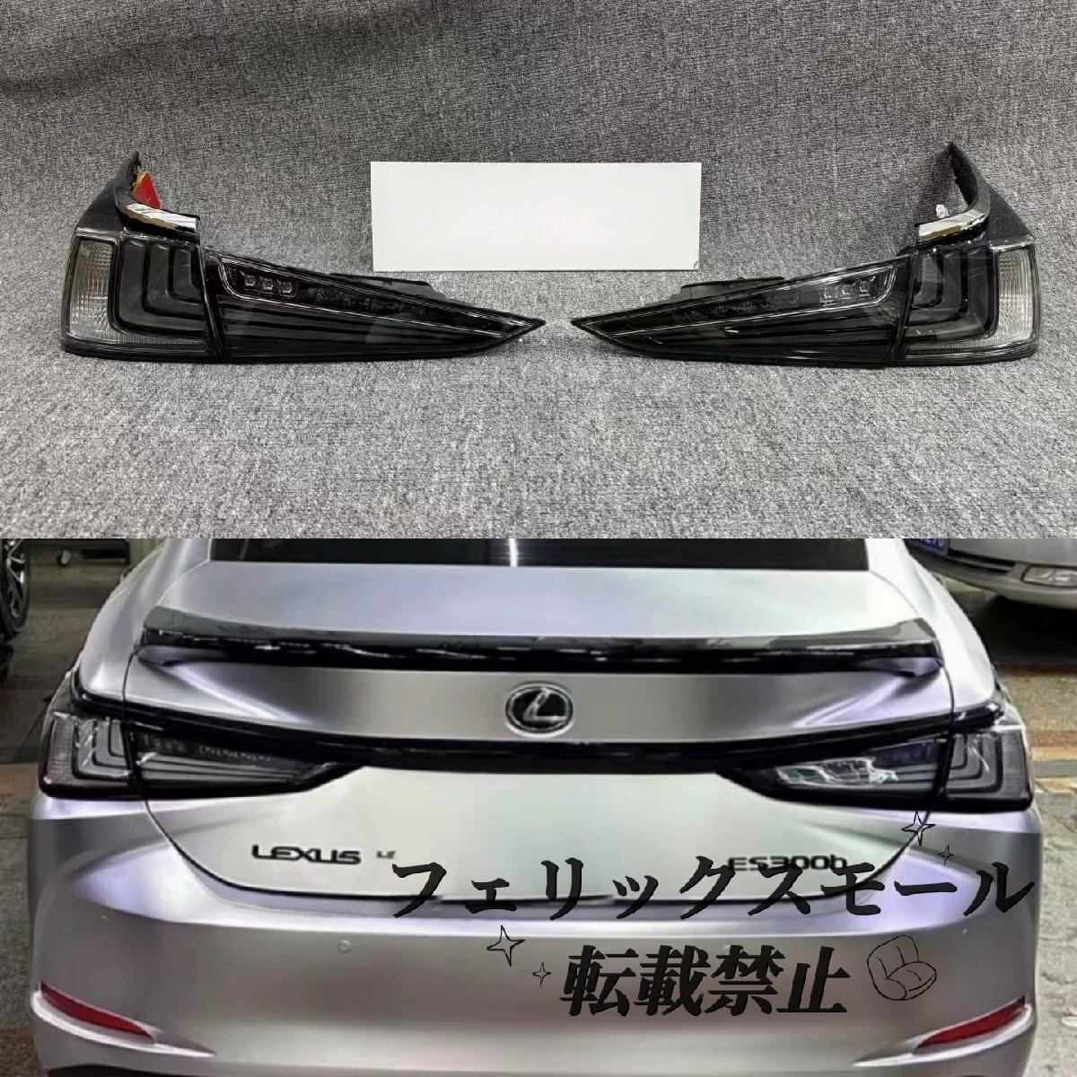 【LEXUS ES 2018-2024】LEDテールライト左右セット スモーククリアレンズ 流れるウィンカー ES260/ES300h対応 ブラック仕様 カスタムパーツ拍卖