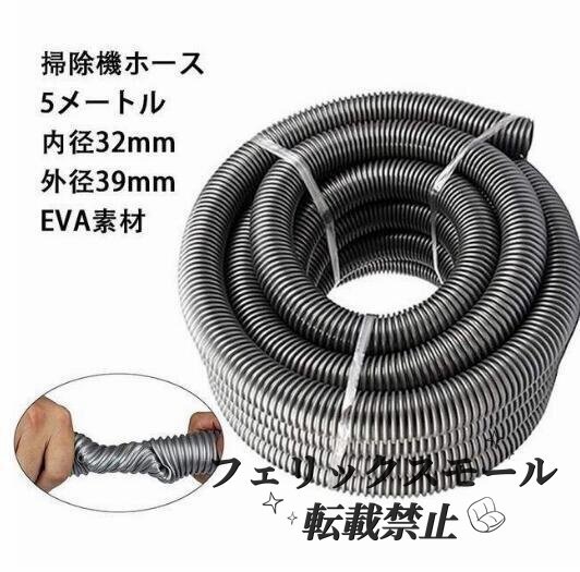 掃除機一般掃除機ホース 延長パイプツール 集塵機ホース交換用ホース 掃除機アクセサリー 内径32mm 外径39mm eva素材 汎用 5メートル 掃除拍卖