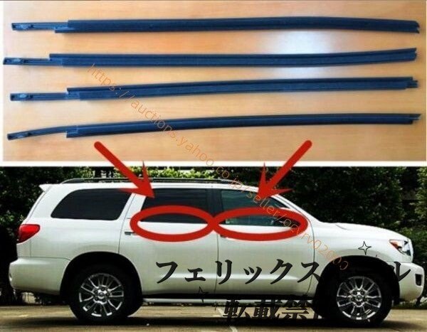 トヨタ セコイア XK60 前期 2008- 2016年 ドア窓ガラス 外側 水切り モール ウェザストリップゴム 水切りモール 左右4Pセット  拍卖
