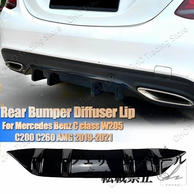 メルセデスベンツ C クラス W205 C200 C260 AMG ライン 2019-21 新リアバンパーディフューザーリップカバースポイラー拍卖