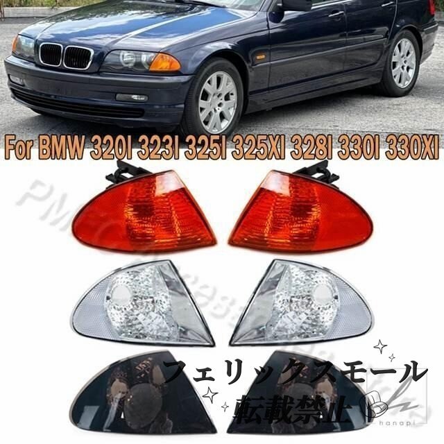 フロントバンパーコーナーマーカーライトレンズウィンカーランプパーキングウィンカー BMW 3 シリーズ E46 1999-2001 63136902765拍卖