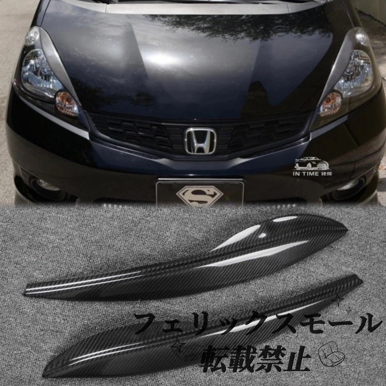【カーボン調】ホンダ フィット GE8(09-12年) ヘッドライトアイラインカバー 左右セット ドレスアップ 外装パーツ拍卖
