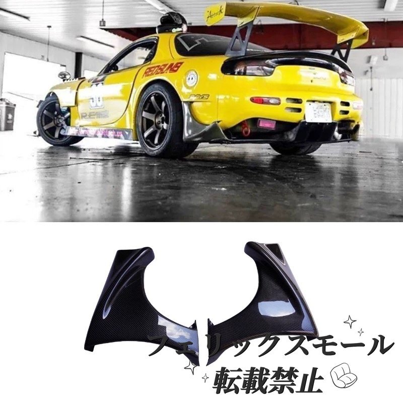 【FD3S RX-7用】RE雨宮 RE-GT風 カーボンリアバンパーコーナー/リアフェンダーカバー ワイド仕様 エアロパーツ拍卖