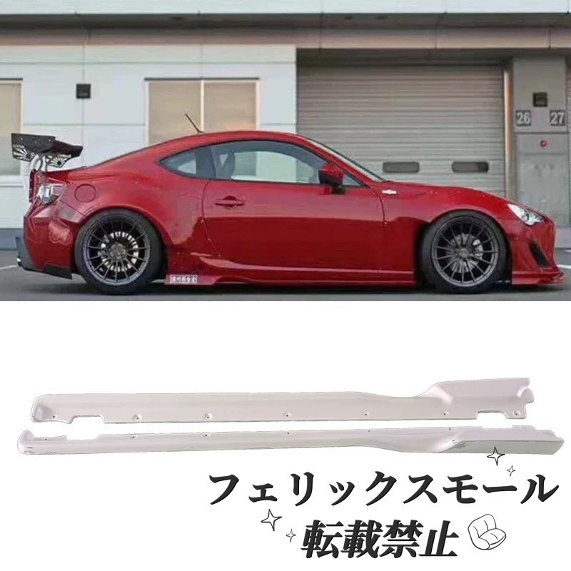 【GT86/BRZ用】Rocket Bunny Ver.1風 ワイドボディ サイドスカート FRP製 トヨタ86 スバルBRZ ZN6/ZC6対応拍卖