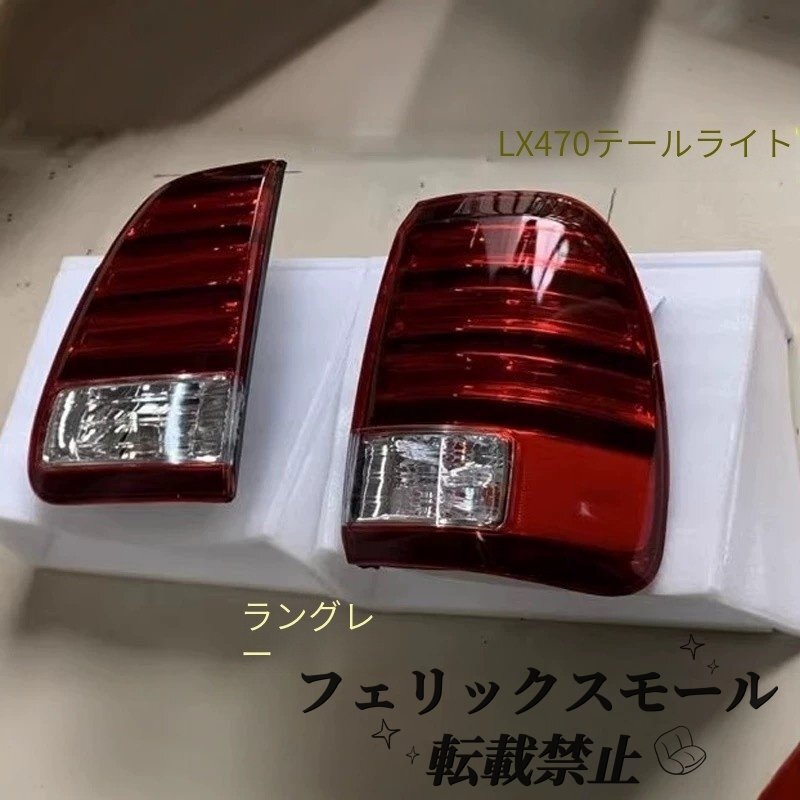 【98-07年 レクサス LX470】LEDテールランプ改装用 リアコンビランプ 左右セット ウインカー/ブレーキ拍卖