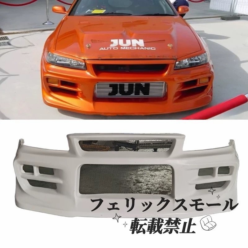 【スカイライン GT-R R32用】FRP製フロントバンパー エアロバンパー 前期後期対応 BNR32 改装用 外装パーツ 未塗装 新品拍卖