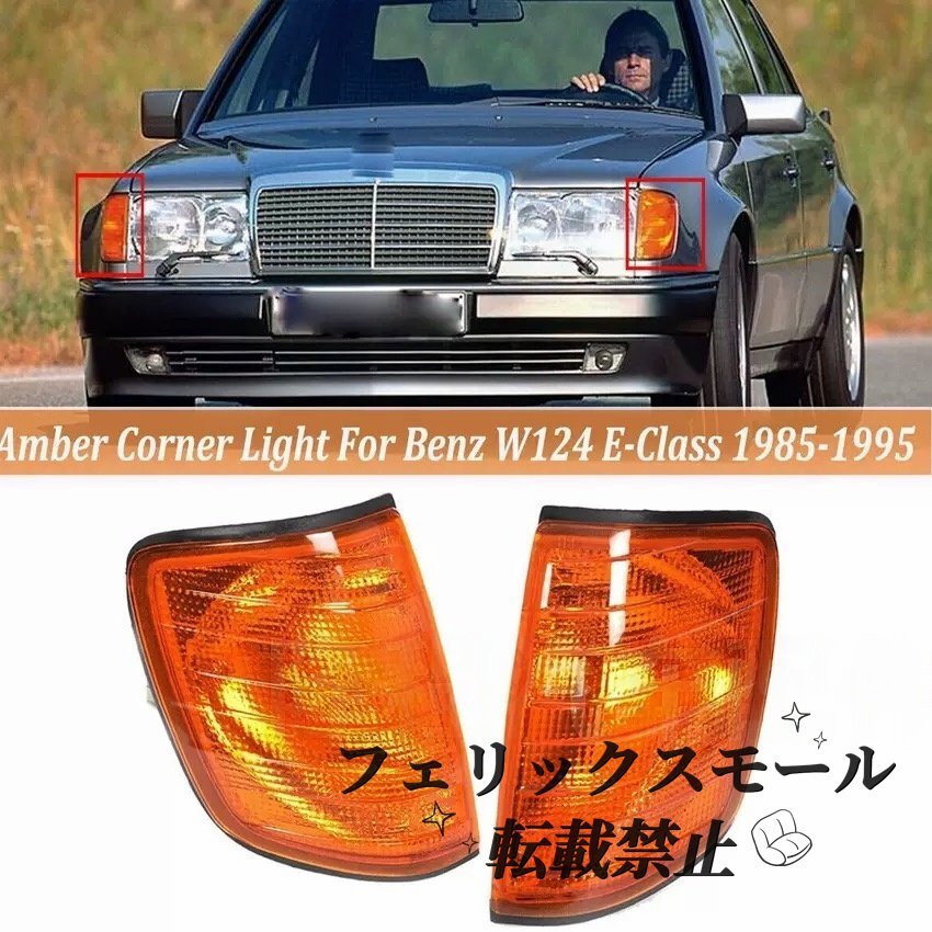 【W123】フロントコーナーランプ左右セット ターンシグナル 1976-1984 ベンツ用拍卖