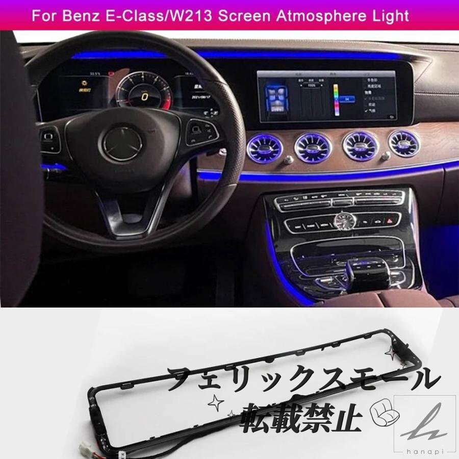 【W213 Eクラス】64色アンビエントライト LEDムードランプ スクリーン周り用 カスタム内装パーツ 新品拍卖