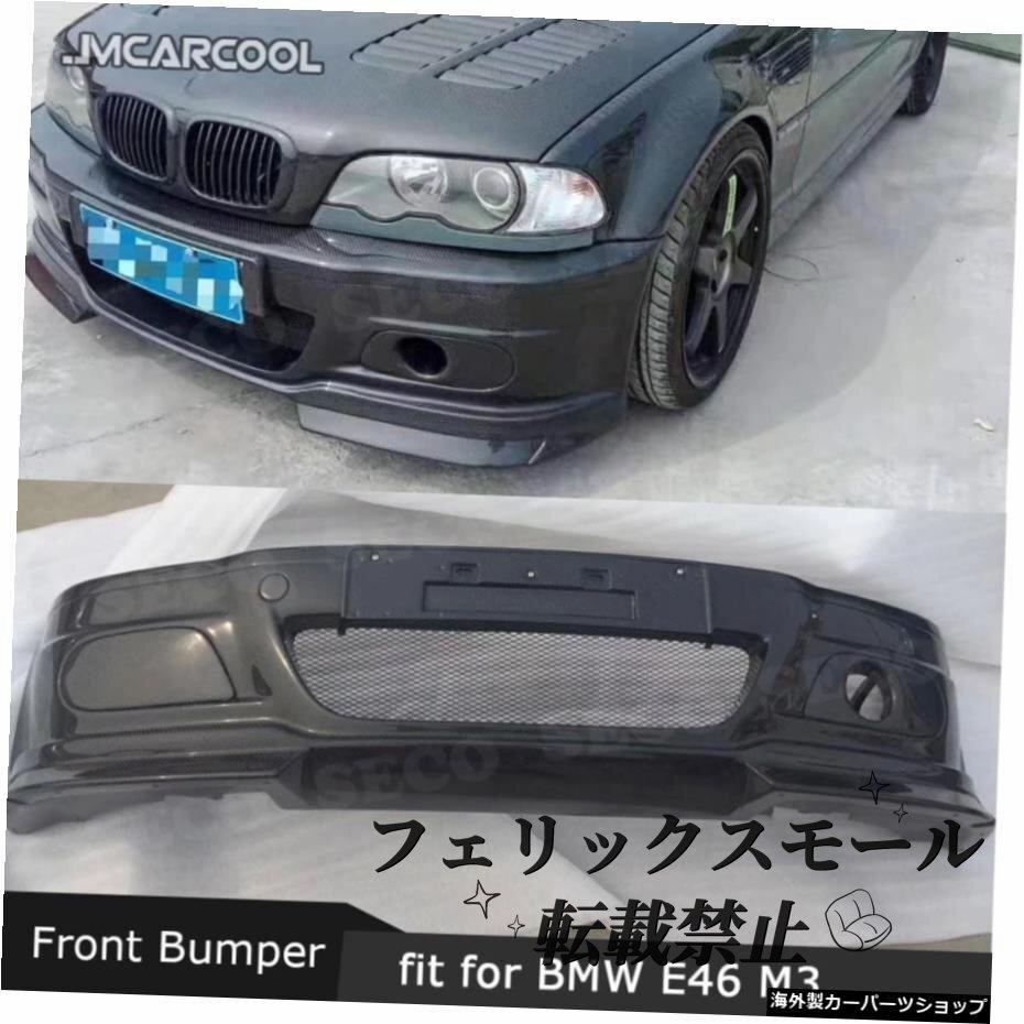 BMW3シリーズE46M3ヘッドバンパーハガーカースタイリング用カーボンファイバーフロントバンパーガードボディキット拍卖