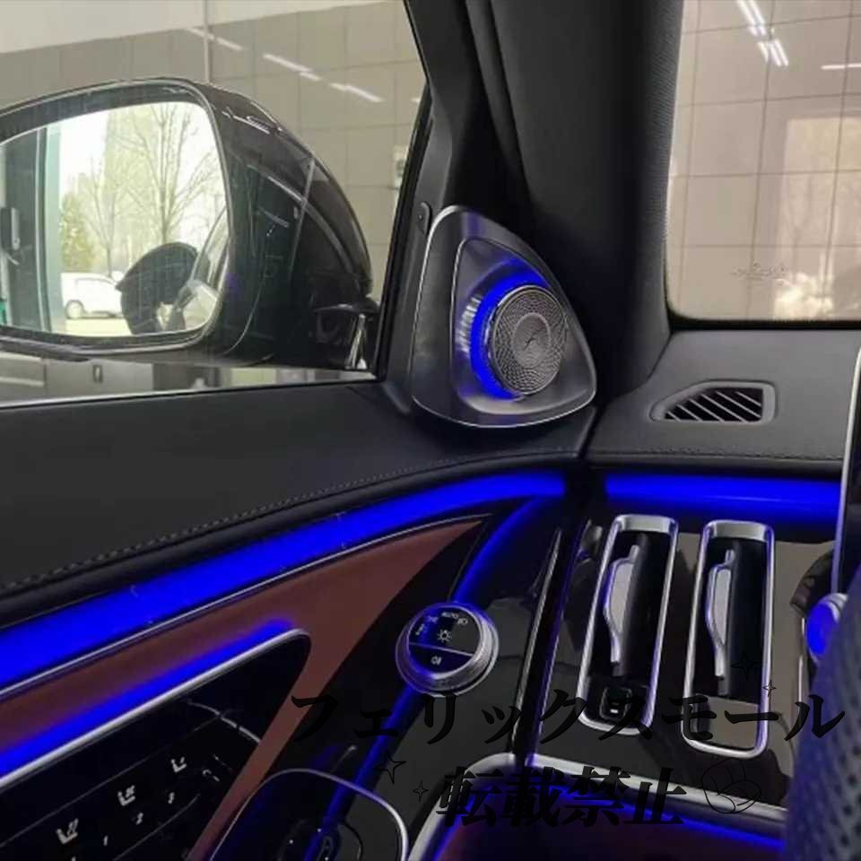 ベンツ w223 回転 ツイーター スピーカー LED 64色 3D アンビエントライト キット拍卖