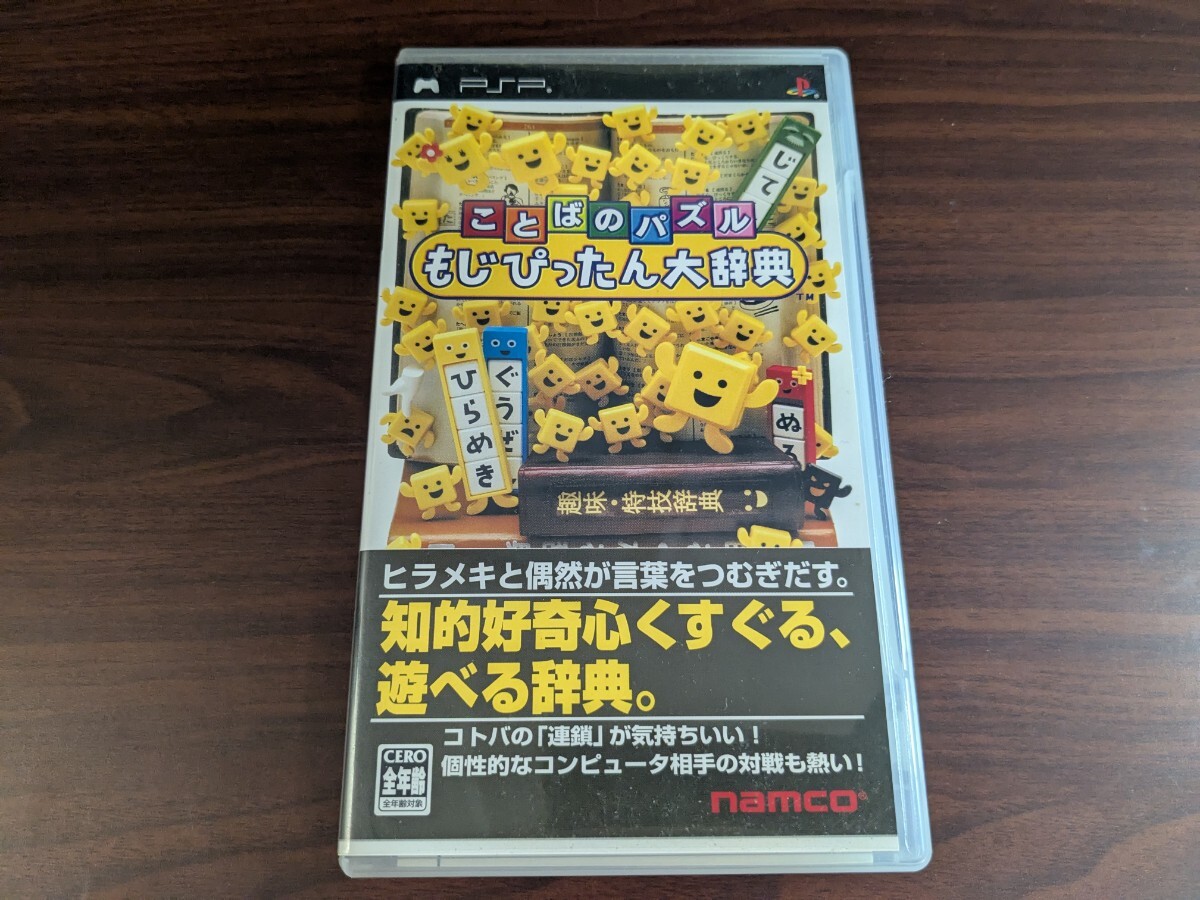 【PSP】 ことばのパズル もじぴったん大辞典拍卖