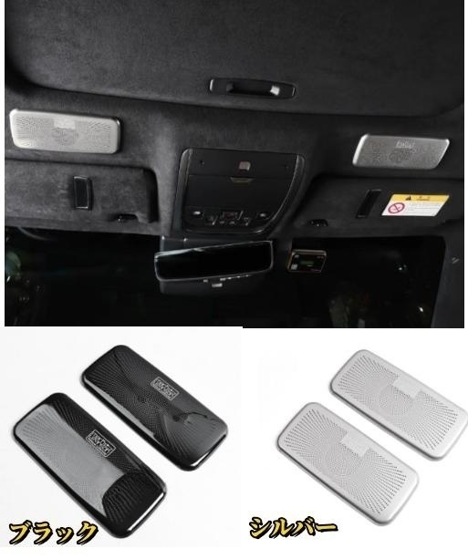 レクサス LS 50系 LS500 LS500h 2色選択可能 屋根 フロントスピーカーネット カバー デッキ スピーカー 2017年ー サイド2個セット拍卖