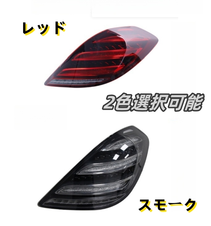 メルセデス ベンツ Sクラス W222 前期 2013-2016年 2色選択可能 LEDテールライト テールランプ 流れるシャルウィンカー 拍卖