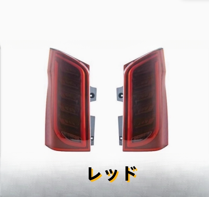 ベンツ Vクラス W447 V2202015年- 2色選択可能 LEDテールライト テールランプ 流れるシャルウィンカー 外装 オープニングモーション付き拍卖