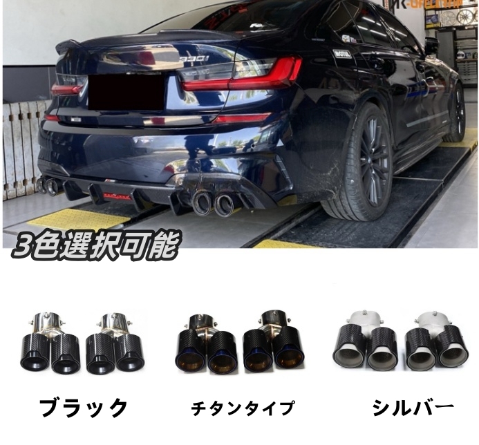 BMW M340i M240i M440i 外装 3色選択可能 マフラーカッター ステンレス テールパイプ デュアル四本出し G22 G23 G42 G20 G21拍卖