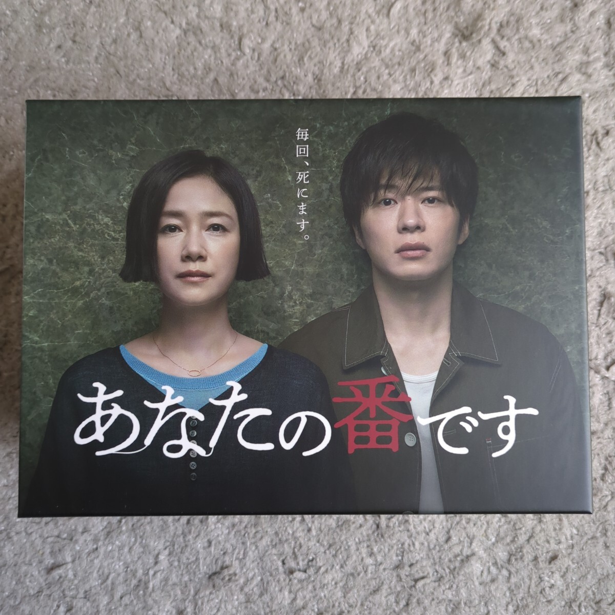 DVD BOX&劇場版 セット出品 あなたの番です 原田知世 田中圭ほか拍卖