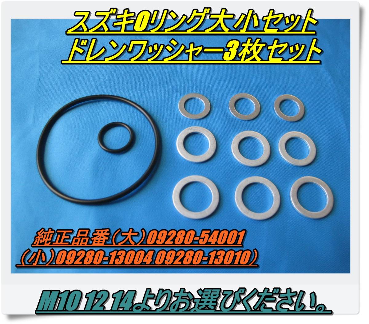 匿名配送送料無料 スズキオイルフィルター用Oリング大小セット ご希望のドレンワッシャー3枚付き M10 M12 M14よりお選びください。拍卖
