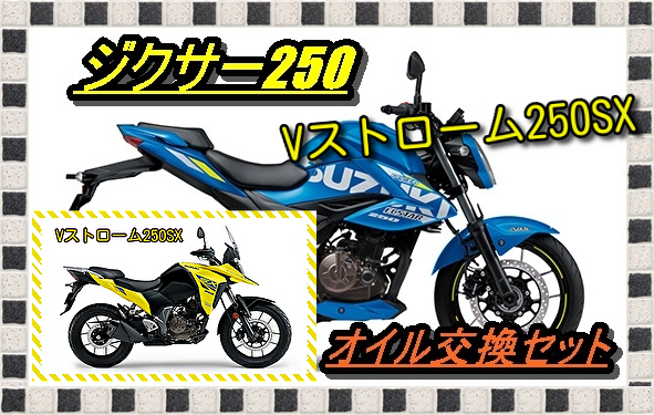 送料無料 スズキ Vストローム250SX ジクサー250/SF250 M12オイル交換2回分セットメンテナンス オイルフィルタ― Oリング ワッシャー拍卖