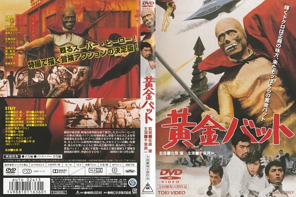 【黄金バット】千葉真一 山川ワタル 筑波久子 高見エミリー 国景子 中田博久 関山耕司 青島幸男 監督 佐藤肇 脚本 高久進拍卖