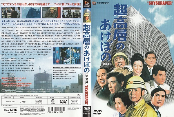 【超高層のあけぼの】池部良 木村功 佐久間良子 新珠三千代 平幹二朗 丹波哲郎 監督 関川秀雄 脚本 工藤栄一 岩佐氏寿 原作 菊島隆三拍卖