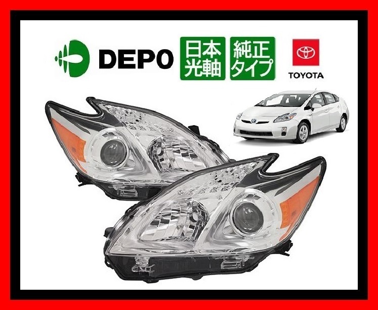 【30系/DEPO製/日本光軸仕様】プリウス/PHV 前期/後期 ヘッドライト ハロゲン 日本 光軸 左側走行 サイドマーカー付 PRIUS トヨタ 正規品拍卖