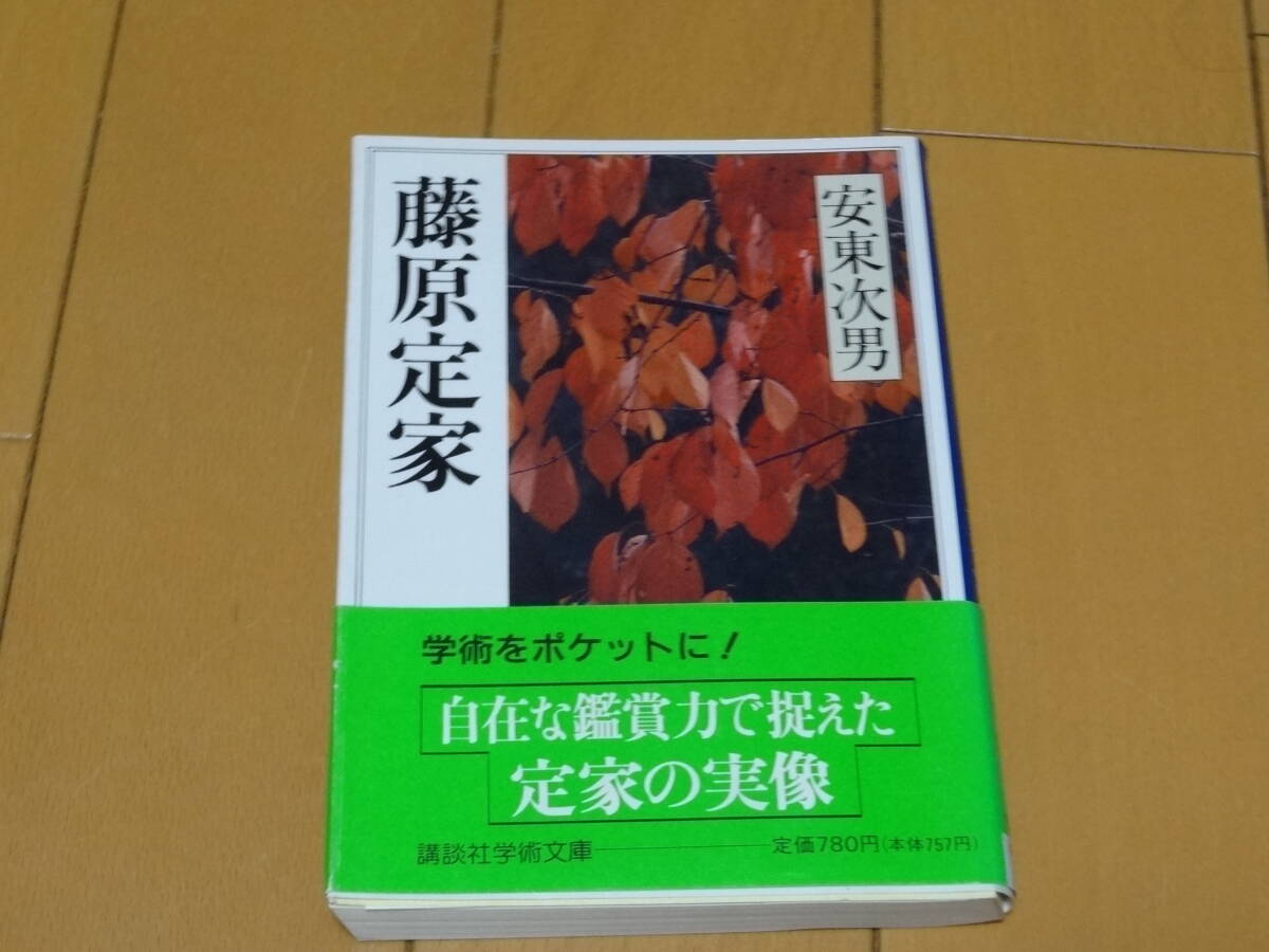 ★☆安東次男 藤原定家 講談社学術文庫☆★拍卖