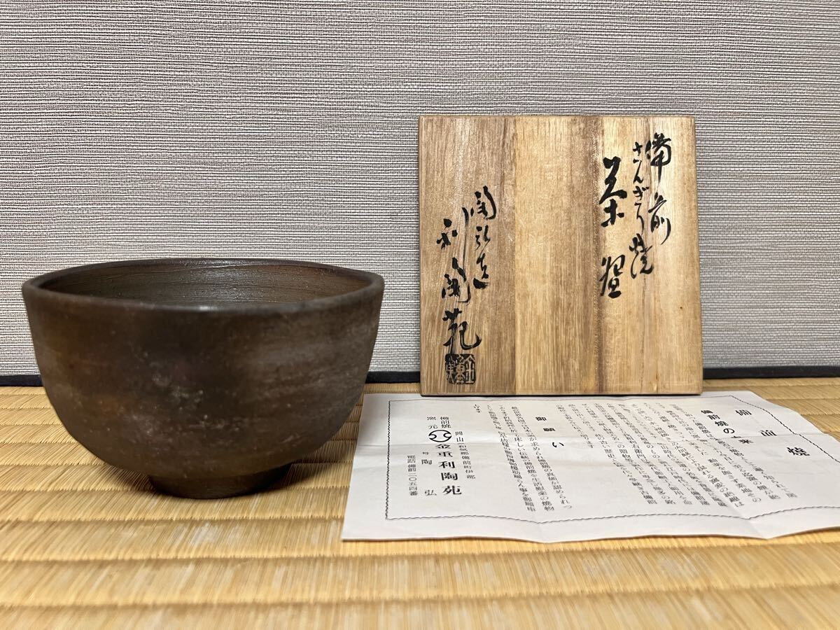 【備前さんぎり焼茶碗 陶弘造 利陶苑】備前焼さんぎり茶碗 76代金重利右衛門作 在銘 共箱 栞 稲荷日宣喜寿記念品 箱書 備前焼茶器 保証品拍卖
