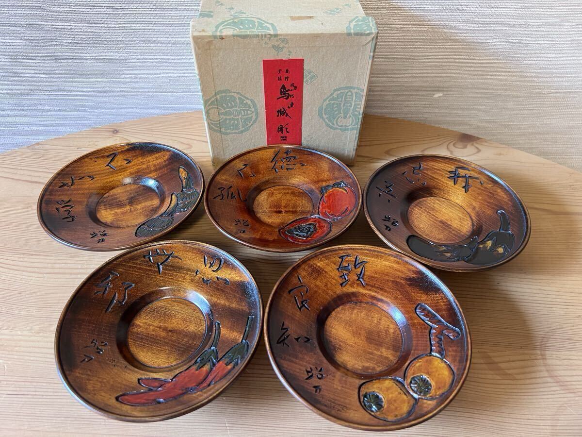 【岡山特産烏城彫 茶托】烏城彫茶托五客 木製漆器 在銘「昭刀」漢文野菜絵彫刻 共紙箱 煎茶道具 茶道具 岡山伝統工芸品拍卖