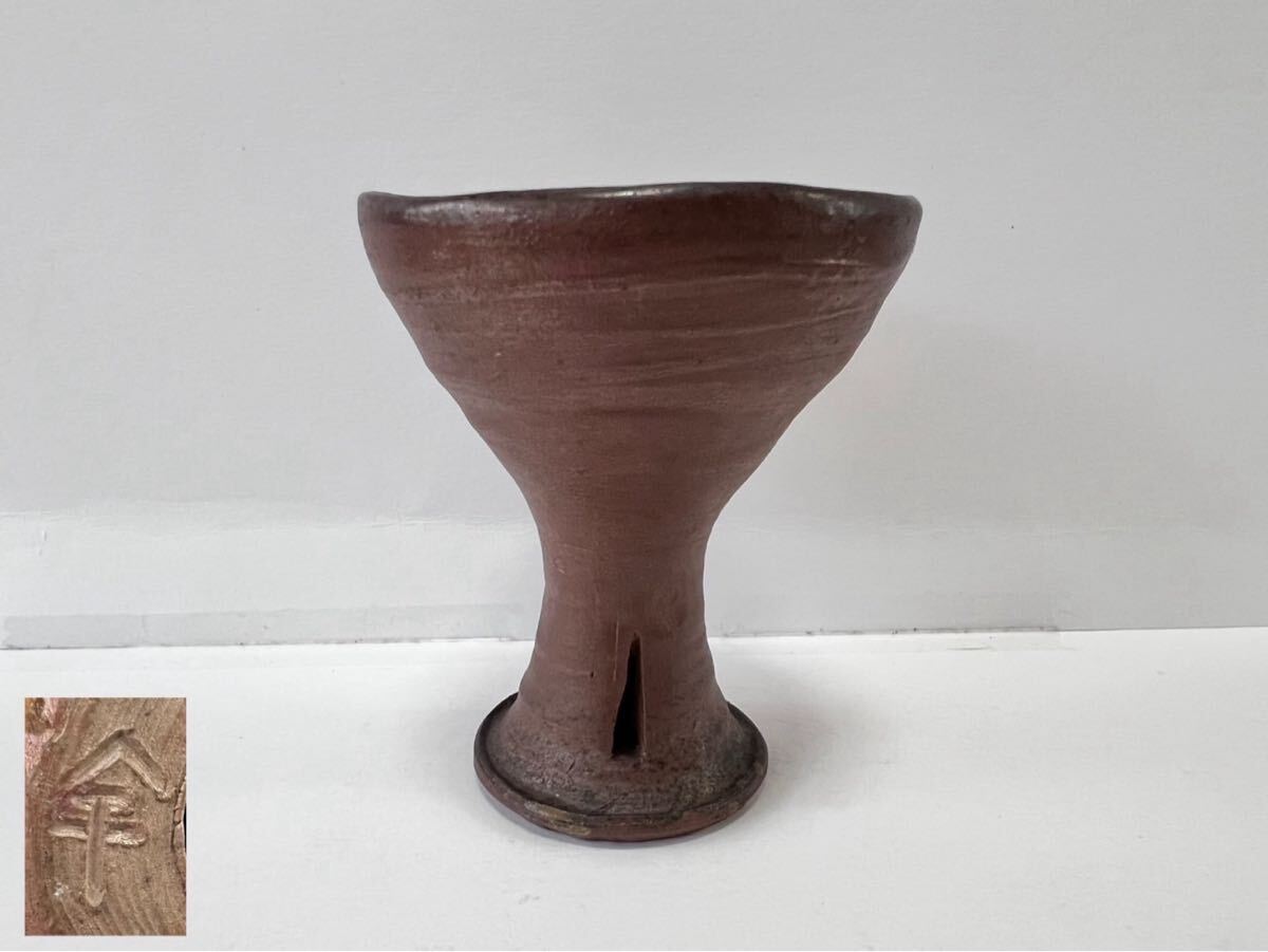 【備前高杯酒器】 備前焼高杯1客 在銘あり 備前馬上杯 備前土器風盃 備前焼酒器 備前焼酒呑 備前和食器 アンティーク拍卖