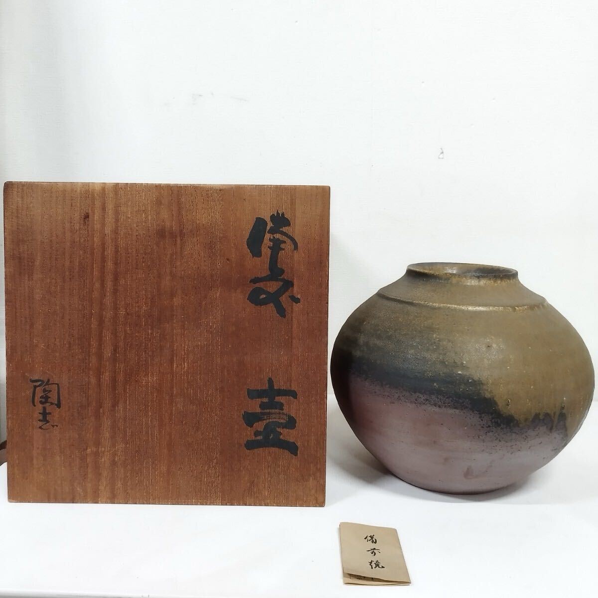 備前焼 花瓶 壺 花入 花器 陶芸 蕃山窯 藤森陶志 陶印 あり 0721-012(12)拍卖