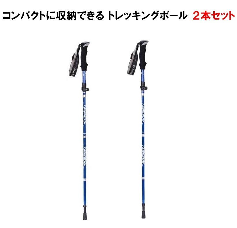トレッキングポール 折り畳み 【ブルー/2本セット】 アウトドア 登山ストック 登山用スティック 長さ調整可能 杖 軽量 LB-168-BL 区分60Y拍卖