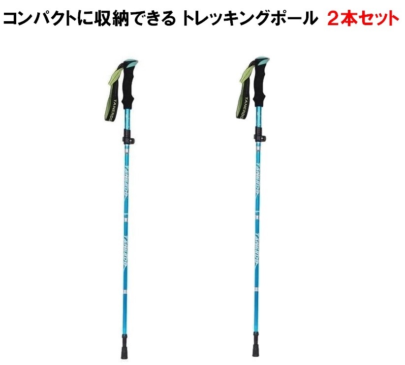 トレッキングポール 折り畳み 【スカイブルー/2本セット】 アウトドア 登山ストック 登山用スティック 長さ調整可能 LB-168-SB 区分60Y拍卖