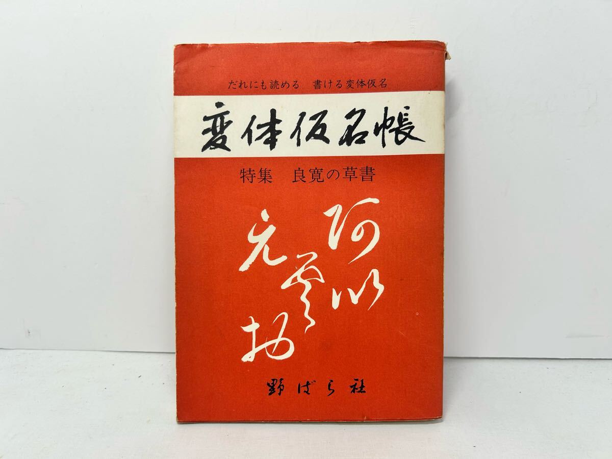 変体仮名帖 高塚竹堂 中家小竹 昭和49年 野ばら社 表紙傷みあり 汚れあり 書道本拍卖