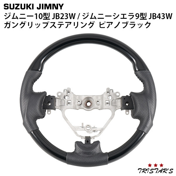 スズキ ジムニー 10型 JB23W ジムニーシエラ 9型 JB43W ガングリップステアリング ピアノブラック拍卖