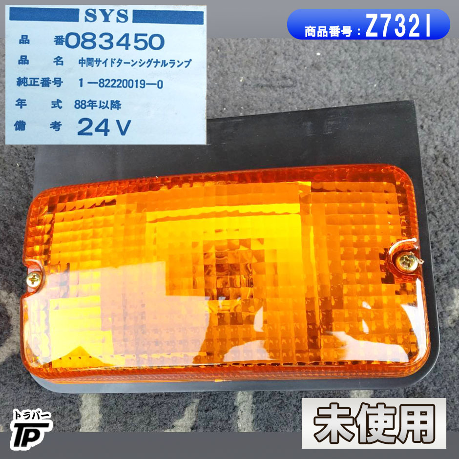 未使用 SYS 中間サイドターンシグナルランプ 083450 24V 在庫多数 トラック拍卖