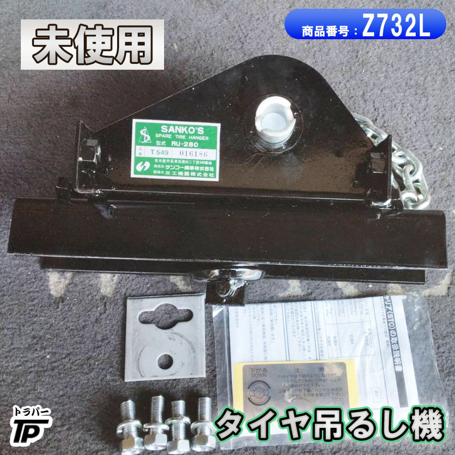 未使用 タイヤハンガー スペア タイヤ吊るし機 サンコー 三工 10穴用 Φ281用拍卖