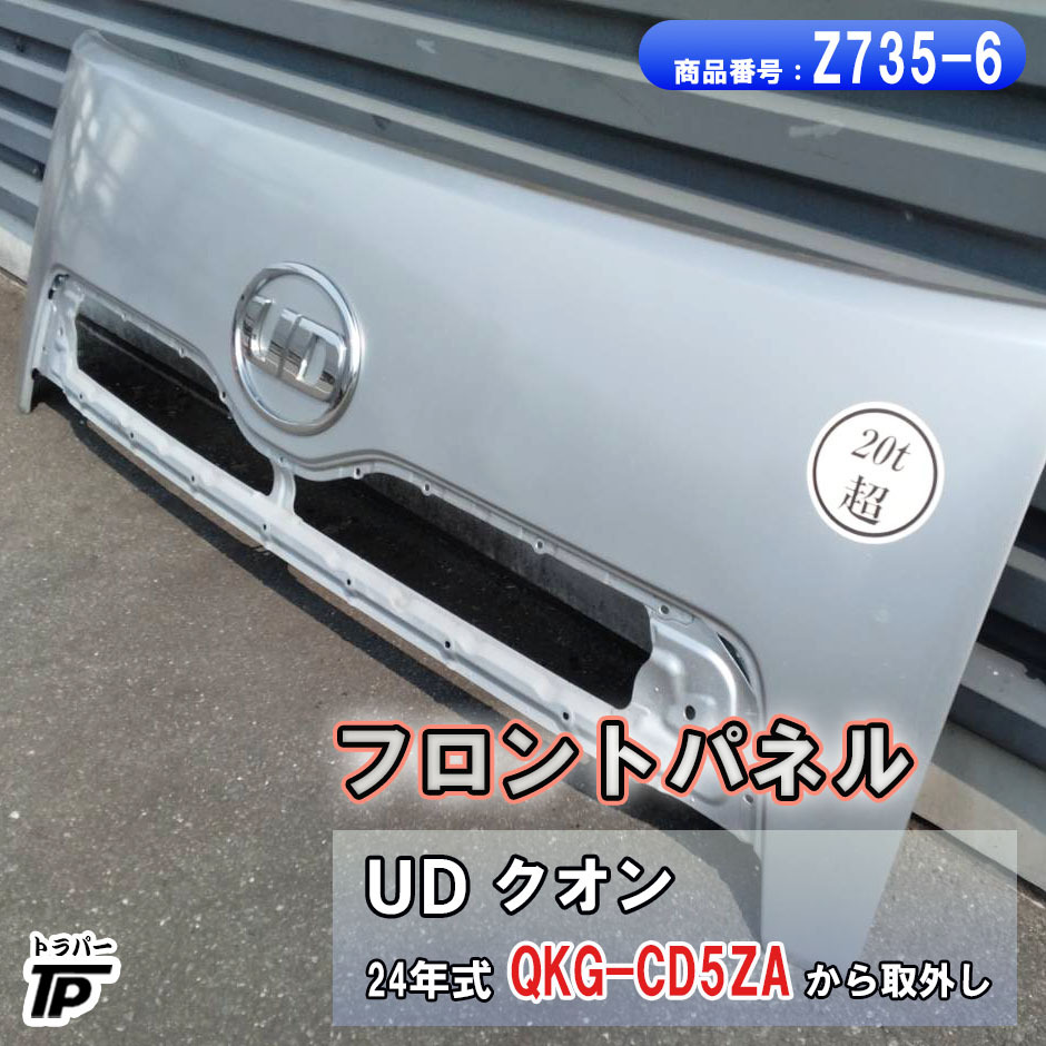 UD クオン フロントパネル H24年式 QKG-CD5ZA から取外し トラック拍卖