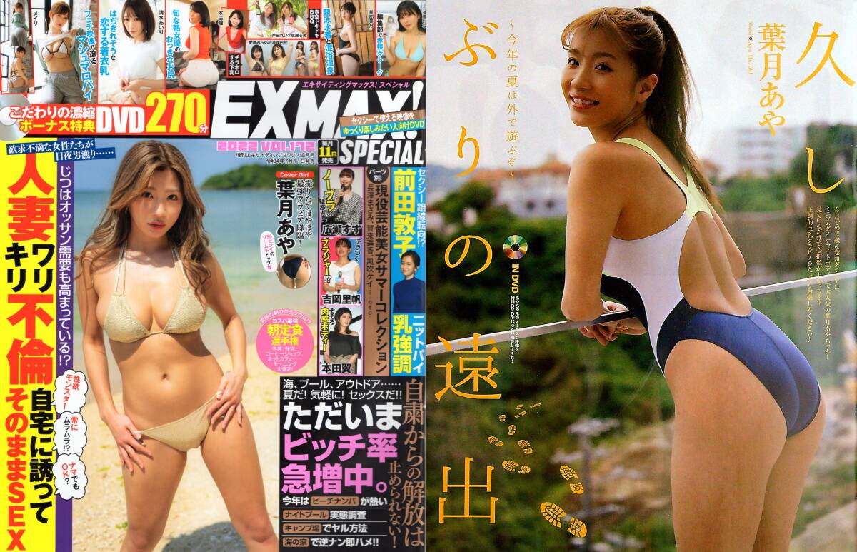 新古本/付録DVD270分〔EX MAX! SP 172号 増刊エキサイティングマックス! 葉月あや/メイリ/ちとせよしの/愛萌なの/森咲智美etc〕MS957/文友拍卖