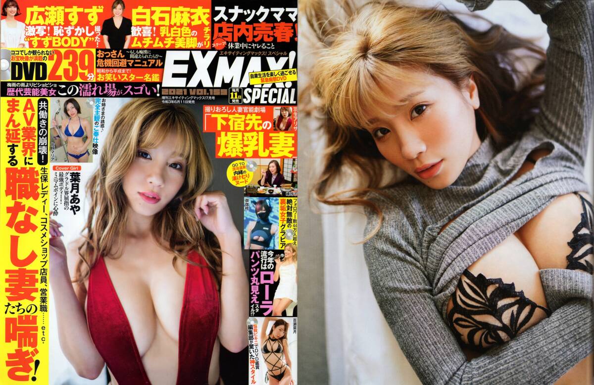 新古本/付録DVD239分〔EX MAX! SP 増刊エキサイティングマックス! 159号 葉月あや/日向葵衣/ちとせよしの/御伽樒etc〕MS914/楽楽出版拍卖