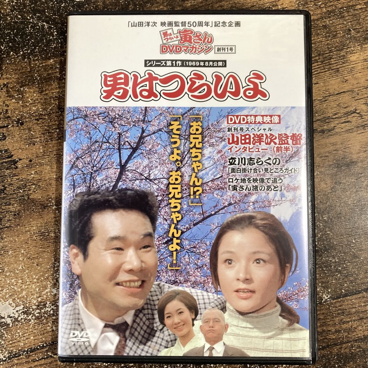邦画DVD 男はつらいよ 寅さんDVDマガジン Vol.1 シリーズ第1作 男はつらいよ 管理a14拍卖