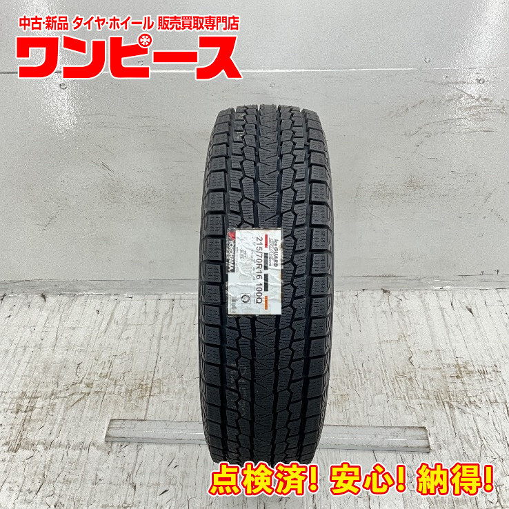 新品タイヤ 処分特価 1本のみ 215/70R16 100Q ヨコハマ ICE GUARD G075 冬 スタッドレス 215/70/16 デリカ D:5 b12614拍卖
