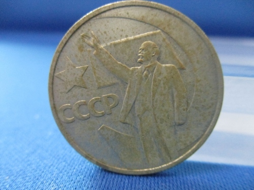 ソビエト連邦 50コペイカ硬貨☆1967年/10月社会主義大革命50周年/レーニン/s0722-3拍卖