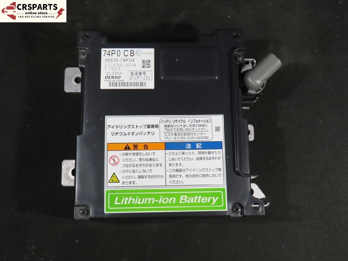 【即決! 即日発送可】ワゴンR MH34S 純正 ★動OK アイドリングストップ リチウムイオンバッテリー (96510-74P04) 中古 13313拍卖