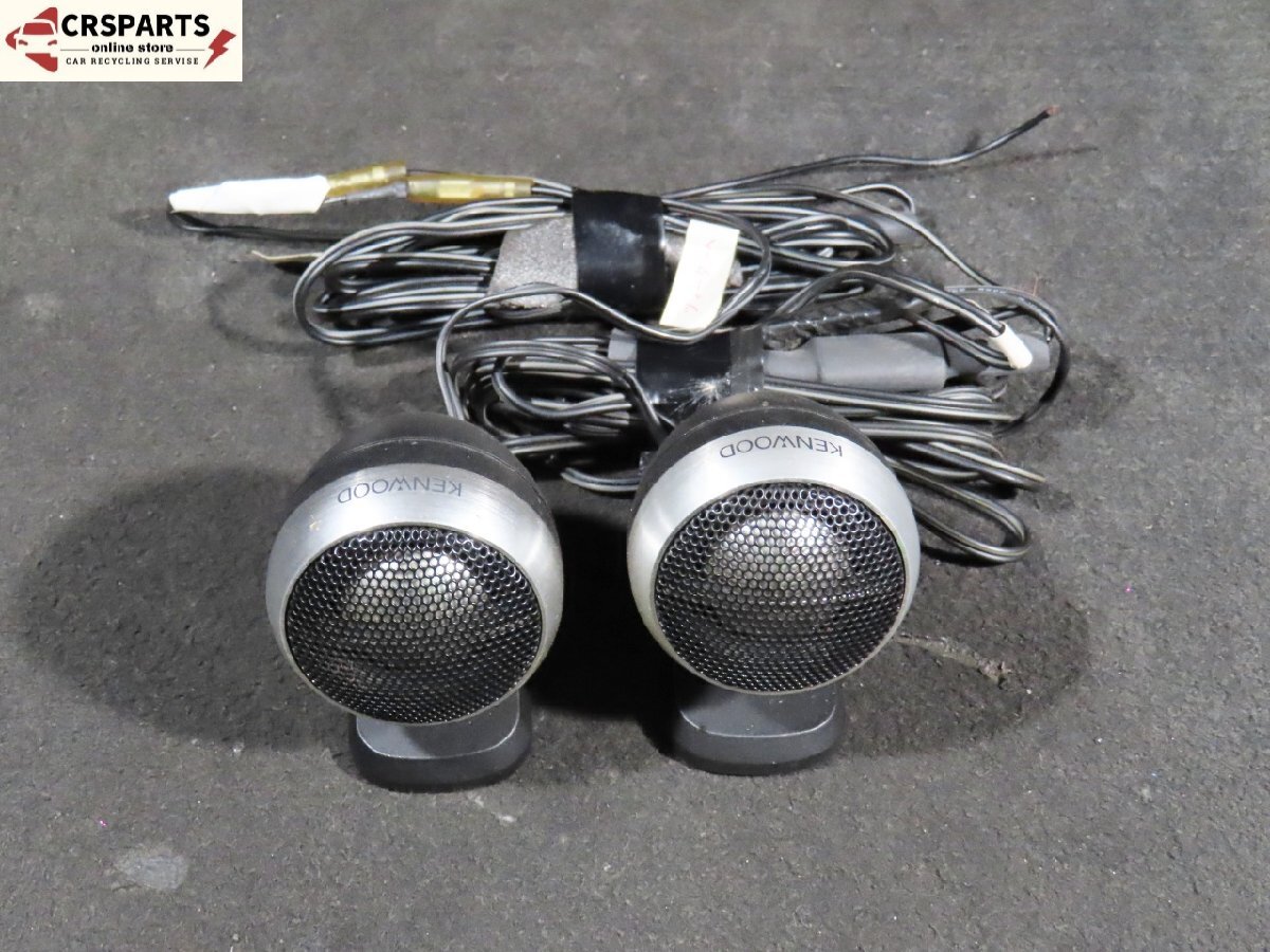 【即決】★送料込★ KENWOOD ケンウッド ツイーター 左右 ◆取外 MH21S ワゴンR◆ 中古 13335拍卖