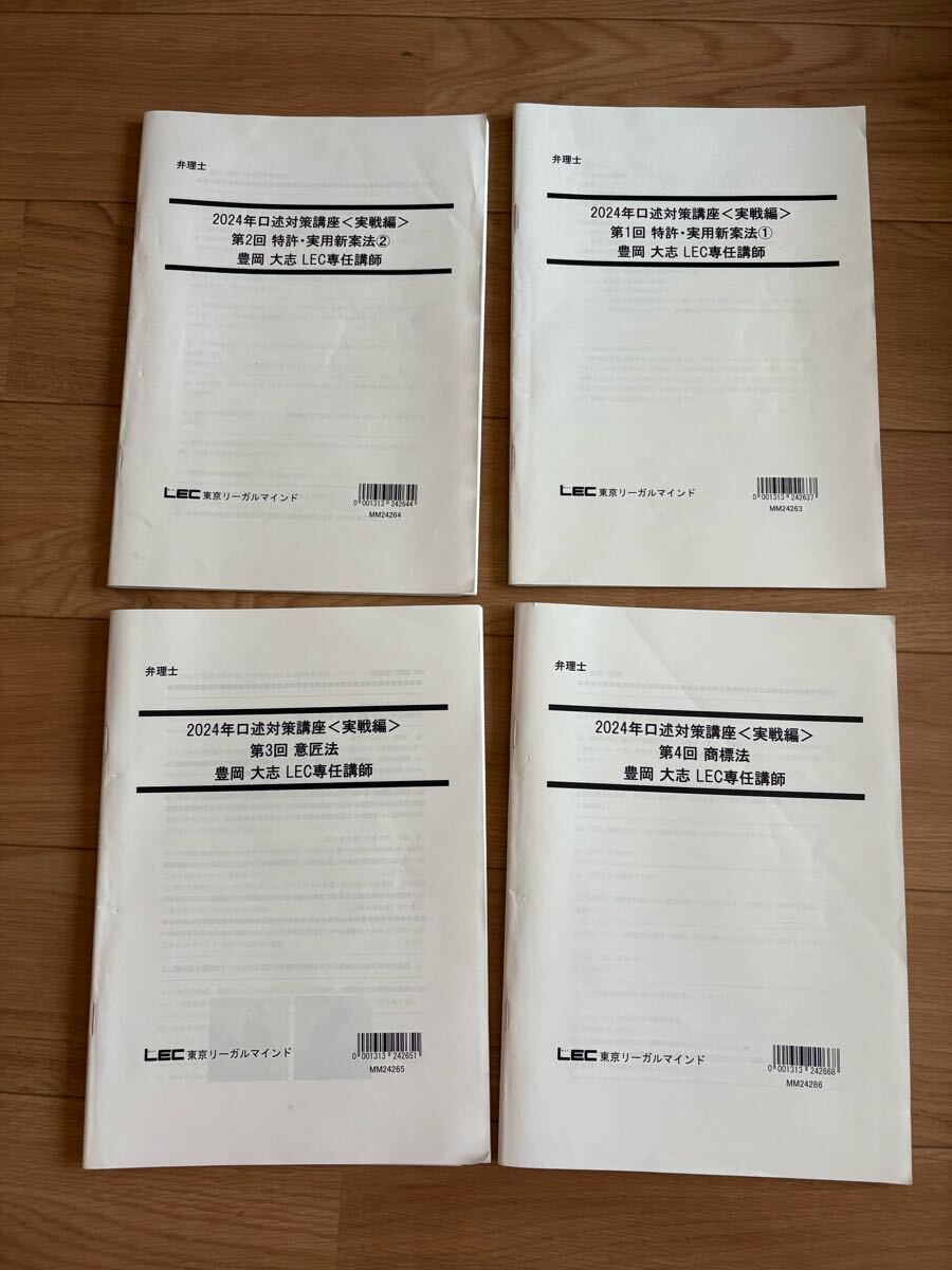 2024弁理士 口述対策講座 実戦編拍卖