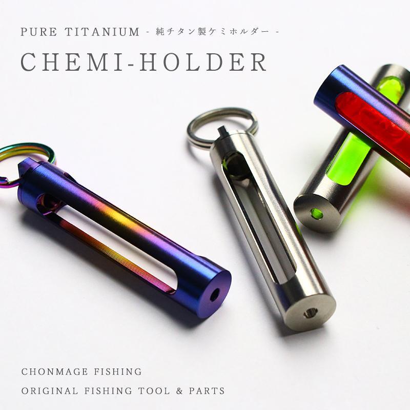 CHONMAGE FISHING チタン製 Tiケミホルダー ケミホタル50対応 ブルーレインボー 石鯛 クエ アラ 夜釣り ケミホタル ケース 磯拍卖