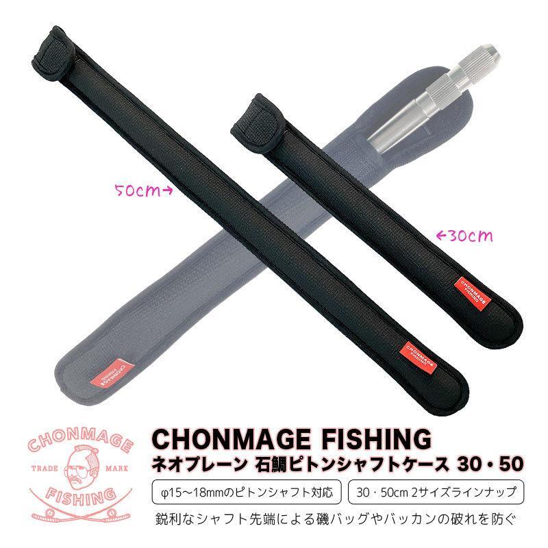 CHONMAGE FISHING ネオプレーン 石鯛ピトンシャフトケース 16・18φ ピトン足専用 30cm 石鯛 イシダイ 口白 収納 バッグ クエ アラ モロ拍卖