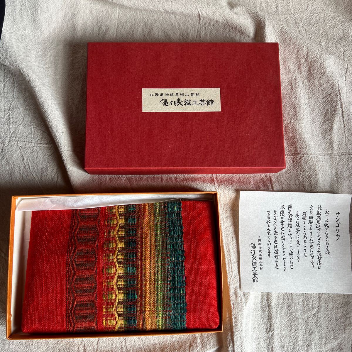 T7-1-5 未使用!北海道伝統工芸美術 優佳良織工芸 ポーチ 11、5㎝×17、5㎝ 小物入れ サンゴソウ 送料230円拍卖
