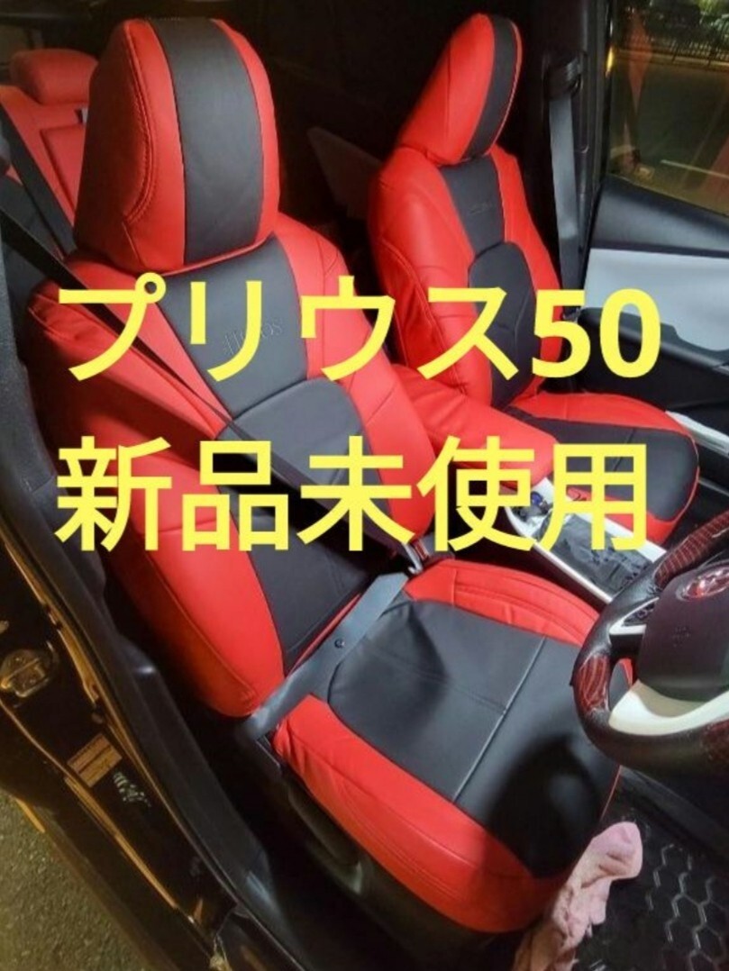 プリウス50系 HELIOS シートカバー A/S 新品未使用 レッドブラック 内装 カスタムインテリアパネル ヘッドライト フロアマット拍卖
